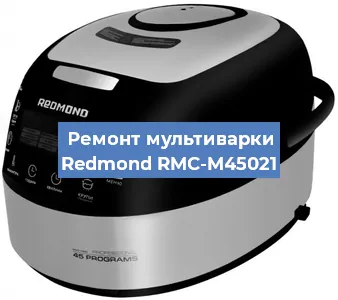Замена уплотнителей на мультиварке Redmond RMC-M45021 в Волгограде